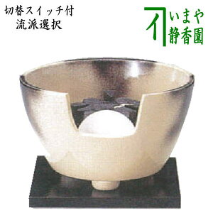 【茶器/茶道具 土風炉/紅鉢風炉 電熱器/電気炭】 ヤマキ電器 紅鉢風炉 雲華 (遠赤外線電気炭・敷板・前瓦・強弱切替スイッチ付き)