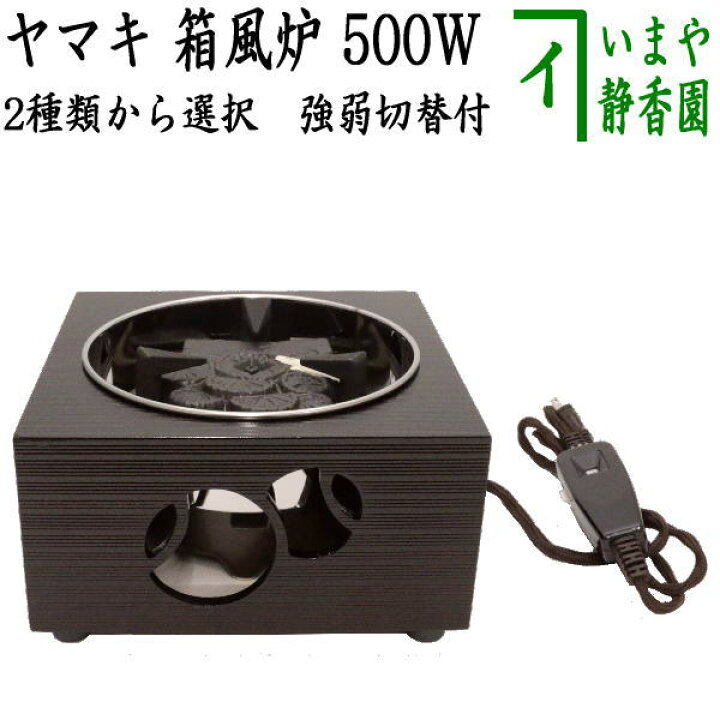 楽天市場】【茶器/茶道具 電熱器/電気炭】 ヤマキ電器 箱風炉 強弱切替 