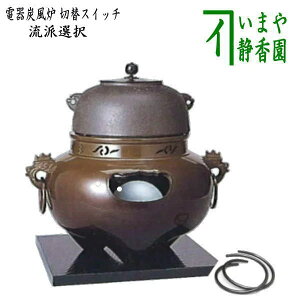 【茶器/茶道具 電熱器風炉/電気炭風炉】 ヤマキ電器 唐銅(唐金) 鬼面風炉 菊池政光作釜添 (遠赤外線電気炭・敷板・前瓦・釜鐶・強弱切替スイッチ付き)
