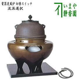 【茶器/茶道具　電熱器風炉/電気炭風炉】　ヤマキ電器　唐銅（唐金）　朝鮮風炉　菊池政光作釜添　（遠赤外線電気炭・敷板・前瓦・釜鐶・強弱切替スイッチ付き）