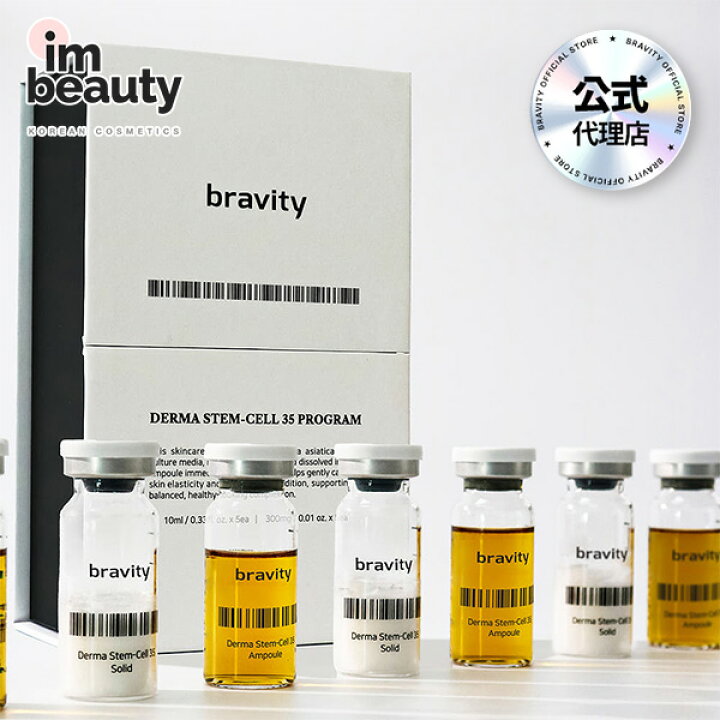 楽天市場】【公式代理店】BRAVITY ダーマステムセル35プログラム 