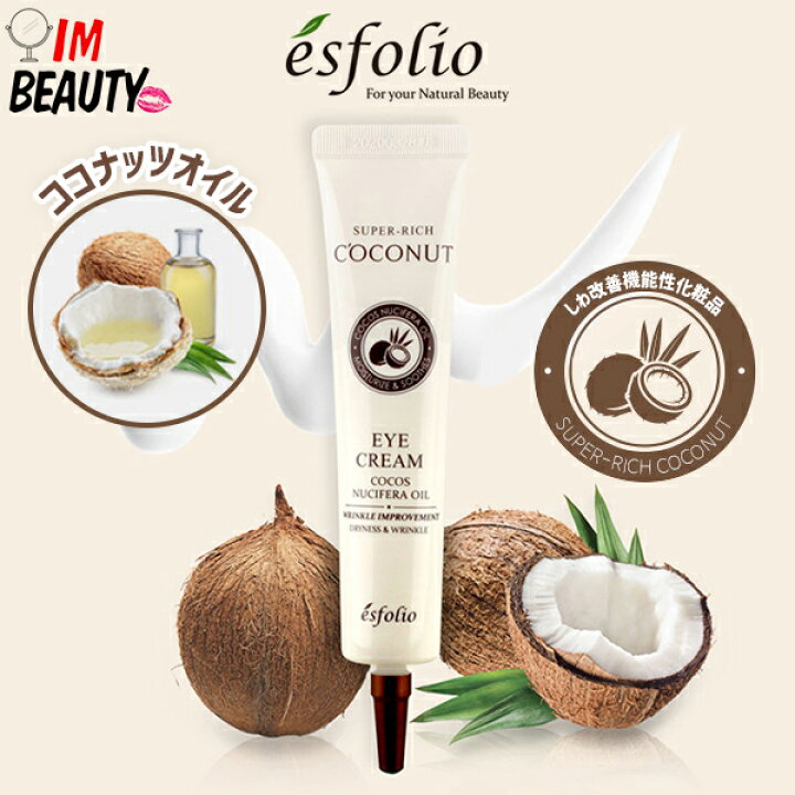 楽天市場 公式 Esfolio エスポリオ スーパーリッチ ココナッツアイクリーム40ml アイクリーム 目の下 クマケア 保湿 敏感 部分ケア ココナッツ シワケア さっぱり 保湿ケア 韓国コスメ Imbeauty