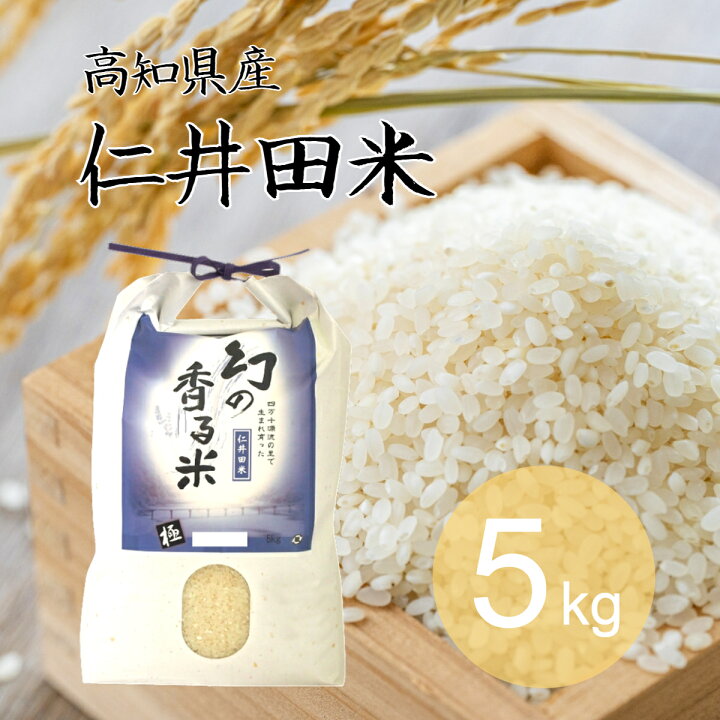 楽天市場 高知県産 四万十 幻の香る米 5kg 送料無料 北海層 沖縄 離島除く 四万十町 米 香る米 仁井田米 十和錦 高知 高知県 産地直送 お土産 Imdショップ