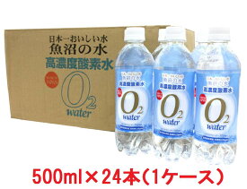 高濃度酸素水 魚沼の水 500ml 24本 日本一おいしい水 送料無料 酸素水 高濃度 魚沼 水 ミネラルウォーター プチ断食 水ダイエット お中元 お盆 帰省 お土産 敬老の日 お歳暮