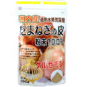 たまねぎの皮 100g 送料無料 国内産 国産 玉ねぎの皮 粉末100％ ケルセチン 加熱水蒸気殺菌 ダイエット 腸内フローラ プチ断食 お中元 お盆 帰省 お土産 敬老の日 お歳暮