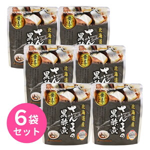さんまの黒酢煮 6袋セット 兼由 北海道産 さんま 秋刀魚 サンマ 黒酢 惣菜 パウチ レトルト食品 常温保存 おかず おつまみ 一人暮らし 非常食 保存食 カネヨシ