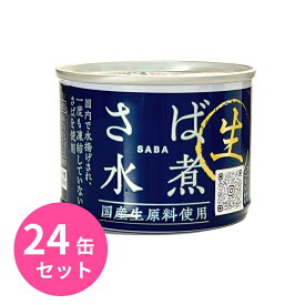 信田缶詰 さば水煮 国産生原料使用 190g 24缶セット 缶詰 サバ缶 鯖缶 さば缶 鯖 サバ 国産さば 長期保存 国産