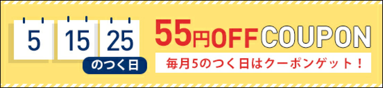5のつく日55円オフクーポン