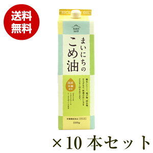 まいにちのこめ油 1500g 10本セット 送料無料 米油 国産 こめ油 コメ油 三和油脂 みづほ 天ぷら油 揚げ油 健康油 お中元 お盆 帰省 お土産 敬老の日 お歳暮 お正月 おせち お節 お年賀