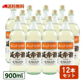 酢 延命酢 900ml 12本セット 延命酢 ドリンク 飲むお酢 飲む酢 果実酢 マルヤス みかん酢 オレンジビネガー おすすめ 送料無料 近藤酢店 ピクルス 酢ピーナッツ 酢の力 お中元 お盆 帰省 お土産 敬老の日 お歳暮 お正月 おせち お節 お年賀