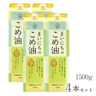 まいにちのこめ油 1500g 4本セット 送料無料 米油 国産 こめ油 コメ油 三和油脂 みづほ 天ぷら油 揚げ油 …