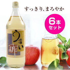 うまい酢 900ml 6本セット 【送料込（一部地域を除く）】 おいしい 酢 うまい 飲む酢 飲むお酢 すし酢 果実酢 健康酢 りんご酢 プチ断食 らっきょう ドレッシング サワー ドリンク 酢漬け 酢の物 新生活 引越し祝い 一人暮らし 自炊 お中元 お盆 帰省 お土産 お正月 おせち