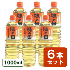 送料無料 味の母 1000ml 6本セット ペットボトル 味の一 発酵調味料 みりん風調味料 米 調味料 発酵 1000ml ペットボトルタイプ おせち お節 お正月 お中元 お盆 帰省 お土産 敬老の日 お歳暮