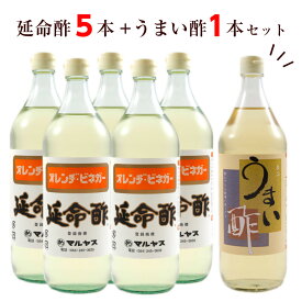 延命酢 うまい酢 6本セット 【 延命酢5本+うまい酢1本 】酢 ドリンク 飲むお酢 飲む酢 果実酢 マルヤス みかん酢 オレンジビネガー おすすめ 送料無料 近藤酢店 ピクルス 酢ピーナッツ 酢の力 お中元 お盆 帰省 お土産 敬老の日 お歳暮 お正月 おせち お節 お年賀