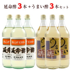 延命酢 うまい酢 6本セット 【 延命酢3本+うまい酢3本 】酢 ドリンク 飲むお酢 飲む酢 果実酢 マルヤス みかん酢 オレンジビネガー おすすめ 送料無料 近藤酢店 ピクルス 酢ピーナッツ 酢の力 お中元 お盆 帰省 お土産 敬老の日 お歳暮 お正月 おせち お節 お年賀