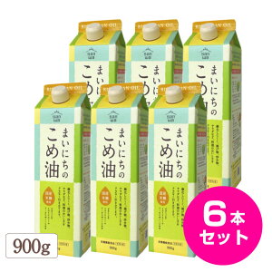 こめ油 こめあぶら 国産 まいにちのこめ油 900g 6本セット 送料無料 米油 サンワ 三和油脂 みづほ こめ油 天ぷら油 揚げ油 健康油 お中元 お盆 帰省 お土産 敬老の日 お歳暮 お正月 おせち お節