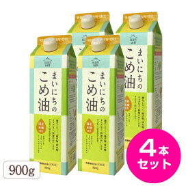 こめ油 こめあぶら 国産 まいにちのこめ油 900g 4本セット 送料無料 米油 サンワ 三和油脂 みづほ こめ油 天ぷら油 揚げ油 健康油 お中元 お盆 帰省 お土産 敬老の日 お歳暮 お正月 おせち お節 お年賀