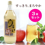 うまい酢 900ml 3本セット 【送料込※北海道・沖縄県・一部離島は別途送料がかかります】 酢 おいしい う…