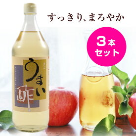 うまい酢 900ml 3本セット 【送料込（一部地域を除く）】 おいしい 酢 うまい 飲む酢 飲むお酢 すし酢 果実酢 健康酢 りんご酢 プチ断食 らっきょう ドレッシング サワー ドリンク 酢漬け 酢の物 お中元 お盆 帰省 お土産 敬老の日 お歳暮 お正月 おせち お節 お年賀