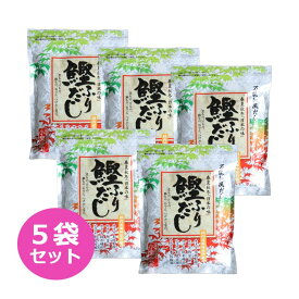 だし 鰹ふりだし 春夏秋冬「日本の味」42包 5袋セット 箱無し かつおだし 鰹だし 粉末 だしパック 出汁 パック 国産原料厳選 鰹節 万能和風だし あわせだし 高級 贈答 プレゼント 贈り物 お中元 お盆 帰省 お土産 敬老の日 お歳暮 お正月 おせち お節 お年賀
