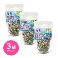 海鮮なぶらふりかけ 80g 3袋セット はぎの食品 海鮮 なぶら ふりかけ 小魚 えび わかめ しらす ご飯のお…