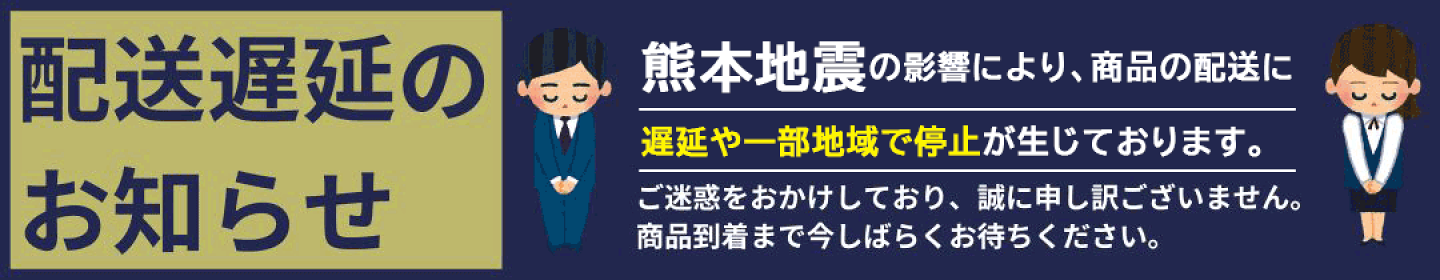令和8年熊本地震による配送に関して