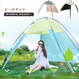 ビーチテント サンシェードテント 3-4人用【紫外線防止/通気性高い】 レジャー用 折りたたみ 軽量 3面通気 3色 キャンプ 海 花見