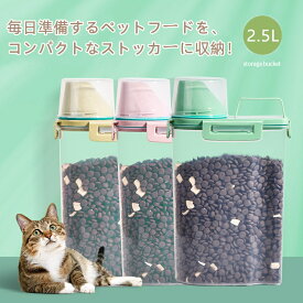 ドッグ 猫 ドッグフード 保存容器 犬 収納 キャットフード 餌入れ ペット 2.5L キャット ストッカー ペット ケース エサ入れ 保存 北欧 スリム 目盛り付き シンプル 密閉 大容量 防湿 計量カップ付 持ち運びやすい ペットフード