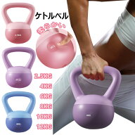 ケトルベル ケトルダンベル 柔らかい 2.5kg 4kg 5kg 6kg 8kg 10kg 12kg 自宅トレーニング 体幹トレーニン…