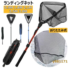 玉網 たも網 ランディングネット 折りたたみ式 0.9/1.8/2.1/2.5/3.0M タモ網 伸縮式 釣りネット すくい網 軽量 防錆素材 ラバーネット 多機能ツール ラバーコーティングネット 魚取り網 釣りたも網 携帯便利 漁具 長さ調節可能 淡水海水適用