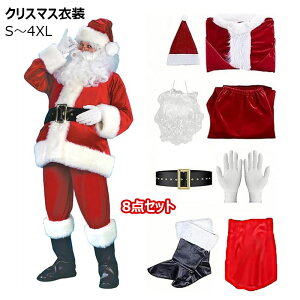 サンタ コスプレ 豪華8点セット 大人用 クリスマス衣装 レディー メンズ 大きい サイズ サンタ帽子 髭 ヒゲ 袋 コスチューム 仮装グッズ サンタクロース 衣装 パーティー 面白い S/M/L/XL/3XL/4XL