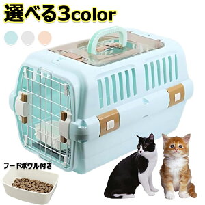 ドライブペットキャリー クレート 小型犬用 2サイズ 天窓付き ツードア 猫 キャリー 犬 キャリー 小動物 キャリー ペットキャリー ゲージ ハードキャリー 取っ手付き フードボウル付き 室内