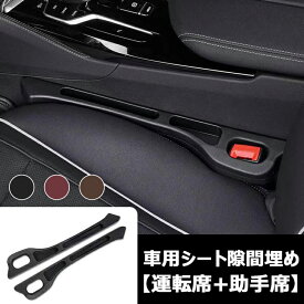 【時間限定！10%OFFクーポン】車用 シート隙間埋め シート 座席隙間クッション 車用シート コンソール レヴォーグ レガシィ フォレスター インプレッサスポーツ 隙間 クッション 小物入れ付き 車用隙間クッション シートコンソール 隙間埋め 落下防止 運転席+助手席2本セット