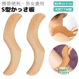 かっさ板 S型かっさ板 かっさプレート 美顔器 かっさ板 スクレイピング ボード 美容 かっさ 頭皮マッサージ カッサ カッサプレート 美顔かっさプレート 天然 木製 健康 ツボ押し つぼ押し お