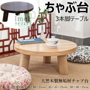 ちゃぶ台 本格ちゃぶ台 3本脚テーブル 直径40cm 45cm 50cm 高さ21cm 天然木製 無垢材チャブ台 ちゃぶだい ミニテーブル 小型テーブル 丸型テーブル 円卓 座卓 レトロカラー 和風テーブル 和室テー