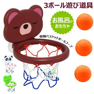 吸引 カップ バスケットボール フープ 吸盤バスケットボールフープ ミニバスタブ 幼児 子供 プレイセット おもちゃ 楽しいボールバスケット 3ボール遊び道具 バスケットボール アウト ドア