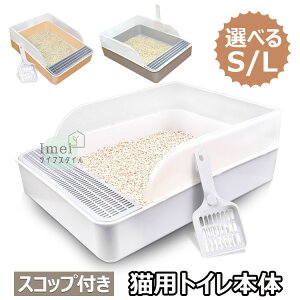 【6%OFFクーポン】猫トイレ 猫用トイレ本体 オープンタイプ ハーフカバー スコップ付き 大きい猫 大きいトイレ ゆったり広々 飛び散り防止カバー付き 掃除便利 足に砂残らない 無害無臭 長