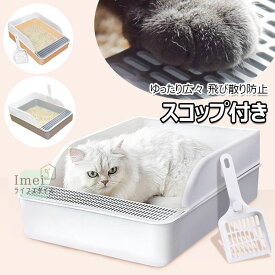 猫トイレ 猫トイレ本体 猫用トイレ 飛び散り防止カバー付き ゆったり広々 スコップ付き 掃除便利 足に砂残らない 大容量 ネコのトイレ シンプル キャットトイレ フルオープン 大きめトイレ ペット用品 清潔 抗菌 S/Lサイズ シンプル 大型 広々 お手入れしやすい 送料無料
