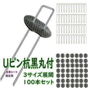 100本セット Uピン杭 黒丸付 防草シート 固定用 人工芝 おさえピン 10 15 20cm 農業用防虫ネット 不織布 ビニールマルチ 各種シート マット等を地面に設置 固定できるU字型ピンの商品です 農業