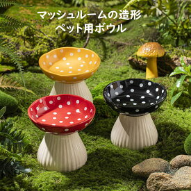 【送料無料】ペット食器 セラミック製 陶器 猫 食器 キノコ型 高さ おしゃれ 可愛い ペット用 ペット用ボウル フードボウル 餌入れ エサ入れ えさ 台 水飲み 水入れ 水台 ボウル お皿 ご飯皿 セラミック製ボウル 食べやすい 小型犬 犬 雑貨 ボウル 犬猫 犬用
