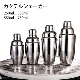 【送料無料】スタンダードカクテルシェーカー シェーカー シェイカー バー用品 カクテル用品 バーツール プロ仕様 バーテンダー ステンレス鋼 250ml 350ml 550ml 750ml