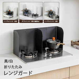 【送料無料】レンジガード 白 黒 油はねガード 折り畳み式 ホワイト ブラック 折りたたみ 揚げ物 ガードプレート 油はね防止 台所 L型/U型 4面タイプ コンパクト スリム 省スペース レンジパ
