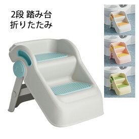 現役ママが考えた 2段 ステップスツール 踏み台 脚立 折りたたみ PP材質 安心 軽量 滑り止め 耐荷重40kg 折りたたみステップ ステップチェア ステップ台 ステップ スツール キッズステップ ふみ台 踏台 4色 子供 こども 子ども 幼児 玄関 キッチン 洗面所 手洗い おしゃれ
