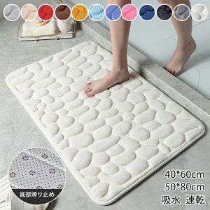 浴室足ふきマット バスマット ラグ 滑り止めカーペット 50*80cm 石畳エンボス加工 バスルーム 洗面台の浴槽サイドフロアラグ シャワールーム ドアマット 低反発カーペット シンプル 吸水速乾