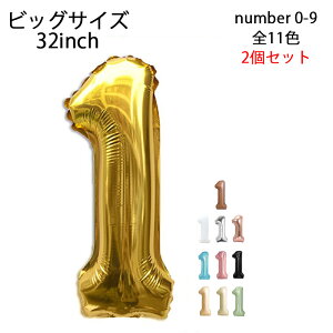 【2個セット】全11色 0-9 数字バルーン 誕生日 バルーン 数字 風船 ナンバーバルーン 90cm パーティー 飾り付け ゴールド シルバー ローズゴールド ピンク ブルー ブラック ブラウン グリーン
