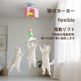 【6%OFFクーポン】電動猫じゃらし 猫 おもちゃ 一人遊び 電動 自動 ネコ おもちゃ ねこ 猫じゃらし キャットトイ キャットおもちゃ ニャンコヨーヨー 自動昇降 運動不足解消 ストレス発散 羽のおもちゃ 取り外せる鈴付き羽棒 ねこ おもちゃ 安全素材 室内 ブルー ピンク