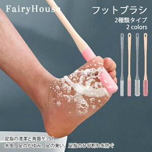 【6%OFFクーポン】2個セット フットブラシ 足指洗うブラシ 足ブラシ 柄付き 足 ブラシ 足洗いブラシ 足用ブラシ 足指 ブラシ ゴム 指間 柔らかい 角質ケア 介護 妊婦 腰痛 棒 足洗い 汚れ除去