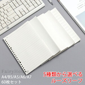 【6%OFFクーポン】ルーズリーフ 6穴 A4/B5/A5/A6/A7 60枚 シール台紙 剥離紙 システム手帳 両面剥離紙 バインダー手帳 リフィル リング ノート ノートブック 多機能 多種類 手帳 方眼 罫線 白紙 ド