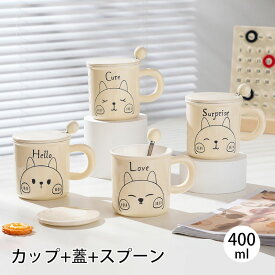 マグカップ コーヒーカップ ウサギ柄 マグカップ ティーマ コーヒーマグ 食器 陶器 ギフト 400ml 取っ手付き 蓋付き スプーン付き かわいい 4つ表情 コップ 誕生日 プレゼント 女性 ギフト インテリア キッチン 北欧 雑貨 結婚祝い 昇進 卒業 入学 就職 栄転 送別会 お祝い