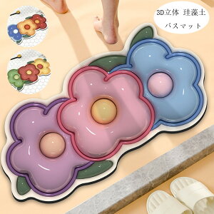 送料無料 珪藻土 バスマット 珪藻土マット 3D立体 珪藻土 40cm×80cm 吸水速乾 吸収 乾燥 消臭 脱臭 引っ越し祝い 内祝い お歳暮 お中元 玄関マット 室内マット バスマット バスルームマット 可